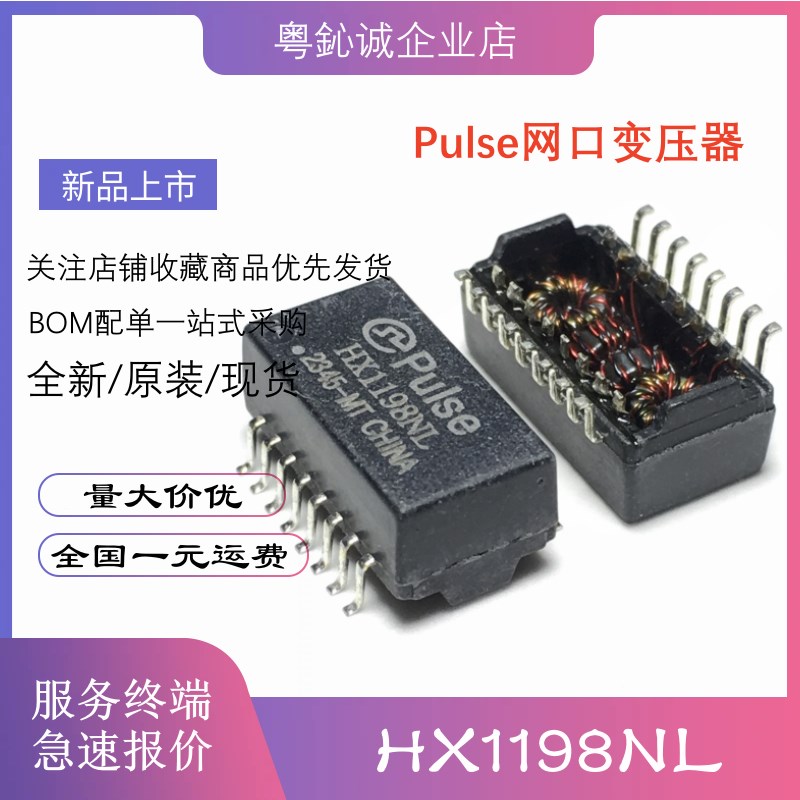全新原装 HX1198NL HX1198NLT Pulse 工业宽温贴片网络变压器