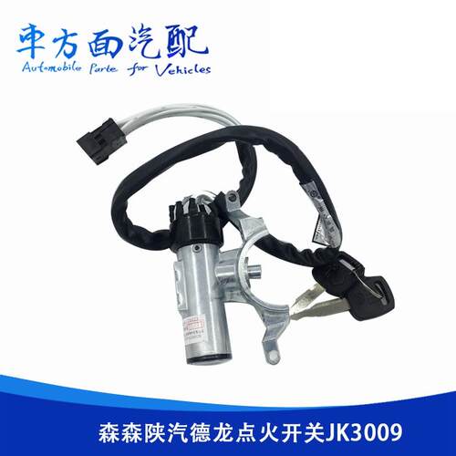 适用于森森 陕汽德龙F3000 F2000点火开关点火锁起动开关JK3009