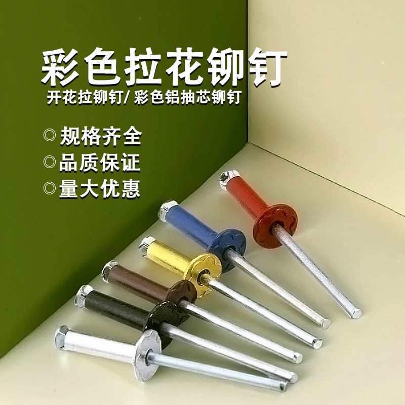 拉花铆钉高档酒盒防伪钉 开花拉铆钉 彩色铝抽芯铆钉M3.2*9-M4*13