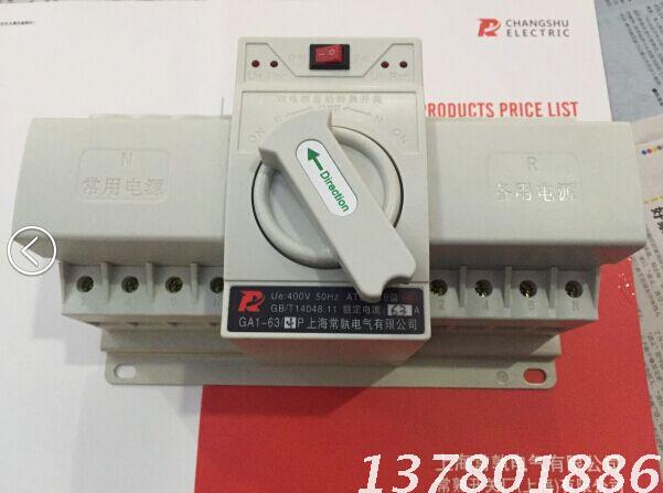 双电源自动转换开关切换开关 GA1-63A/4P上海常孰电器有限公司