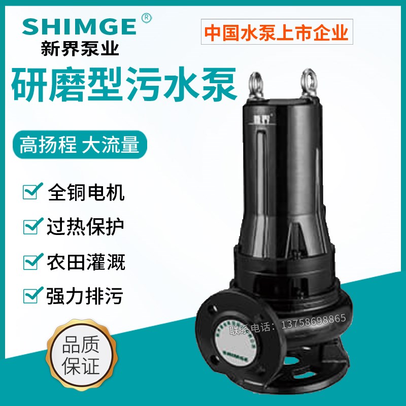 新界水泵潜水WQ(D)-QG研磨型污水泵工业家用化粪池养猪鸡场排污泵