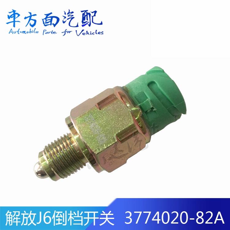 82A适用于解放J6倒档开关3774020-82A法士特倒车灯传感器信号开关