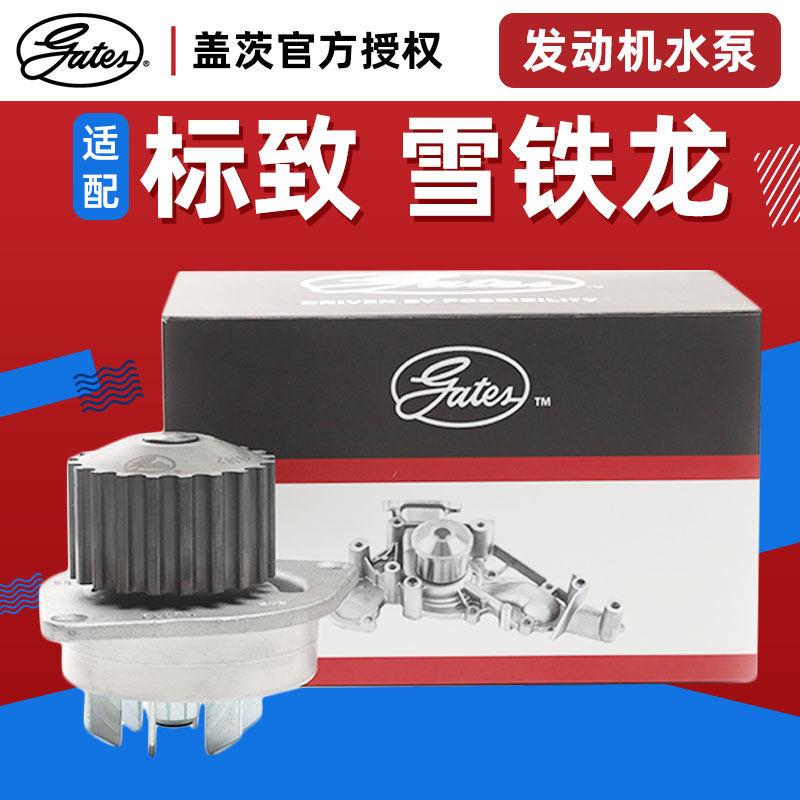 盖茨适配C2标致206标志207水泵8V1.4排量富康爱丽舍8气门水泵总成