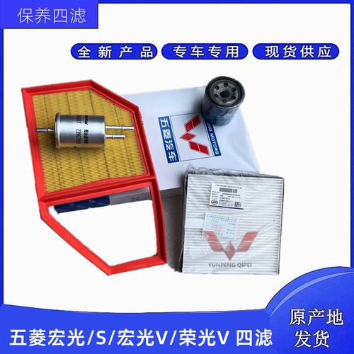 五菱宏光/S/S1 宏光V 1.5三滤四滤保养配件空气滤芯空调格机油滤