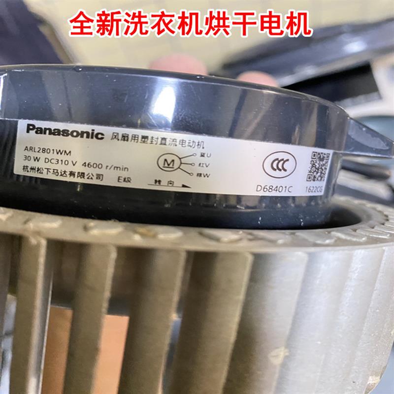 适用于Panasonic洗衣机ARL2801WM风扇直流电动机烘干电机