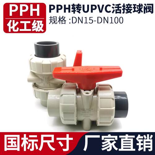 PPH转UPVC双活接球阀工业双由令阀门水管水阀开关dn15 20 32 65mm