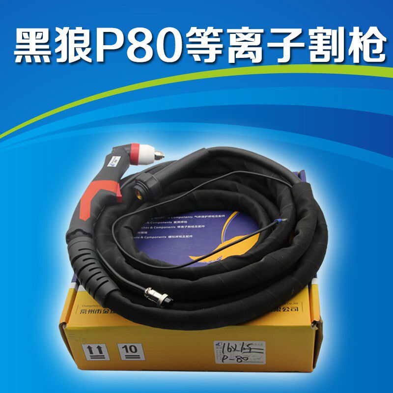 正品黑狼 LGK8/CUT-100 等离子切割机 专用切割枪 P80割把 割枪