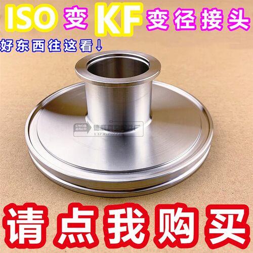 304不锈钢真空变径转接头 真空快装大小头ISO63转KF50 KF40 KF25