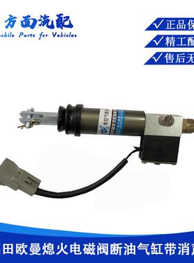 熄火器适用于欧曼GTL上柴熄火电磁阀断油气缸ETX熄火电磁阀A11382