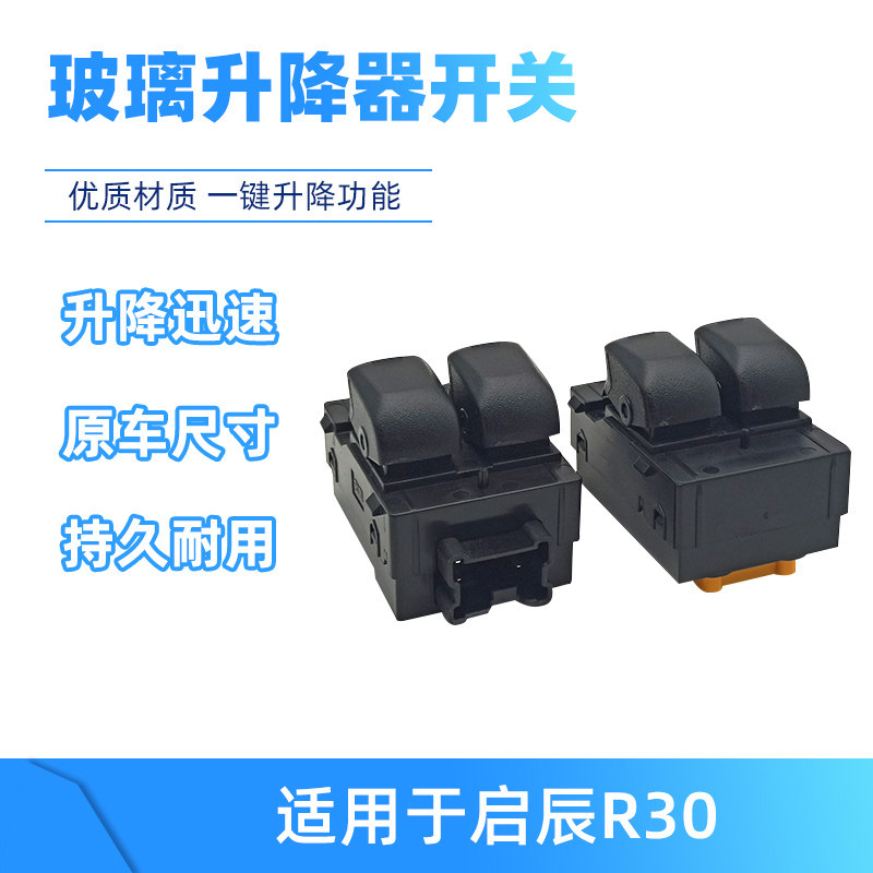 适用于启辰R30前后门升降器开关驾驶左前电动玻璃窗户开关总成
