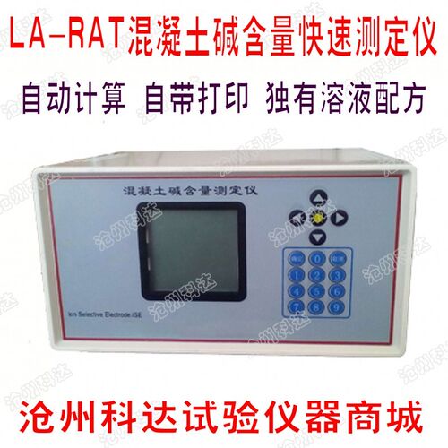 LA-RAT混凝土碱含量测试仪/混凝土碱含量快速测定仪/碱含量测定