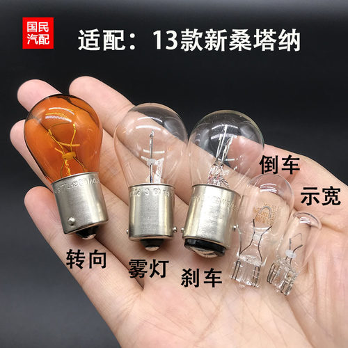 适配13款新桑塔纳后尾灯转向灯泡刹车灯泡雾灯倒车示宽灯泡 包邮