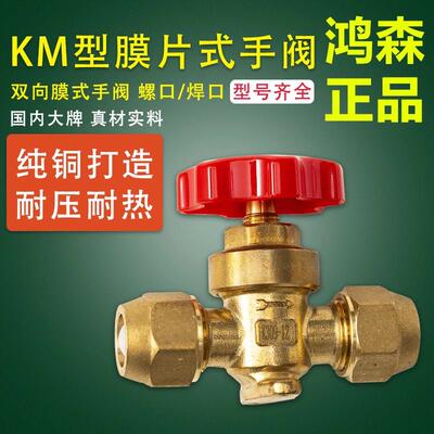手动截止阀鸿森KM膜片配件制冷螺口直通式铜管手阀空调冷库焊口阀