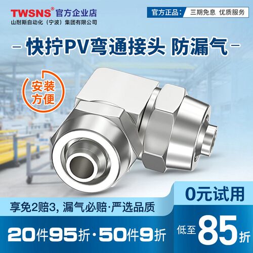 TWSNS台氣山耐斯快速接头快宁直角弯头接管PV6 PV8PV10 PV12