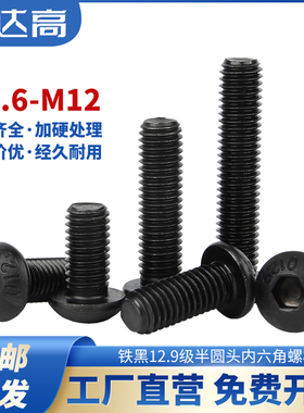 12.9级圆头内六角螺丝盘头螺栓蘑菇头元杯螺钉M2M3M4M5M6M8M10M12