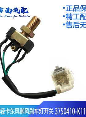 适用于三一重工 东风御风驻车灯刹车灯制动灯开关 3750410-K11001