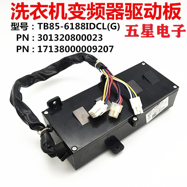 适用小天鹅洗衣机电脑板TB85-6188IDCL(G)变频驱动板301320800023