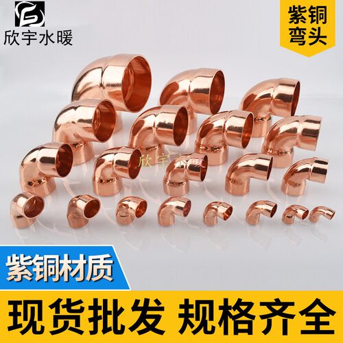 加厚90度弯头紫铜管焊接弯脖角弯铜曲二通弯空调制冷接头22mm-67m