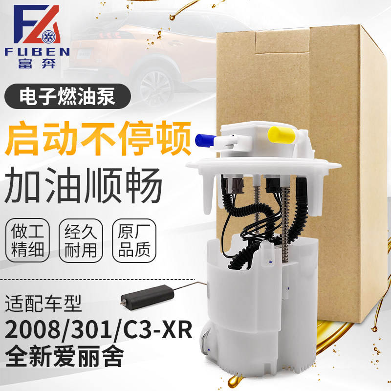 适配标致301 2008雪铁龙C3XR全新爱丽舍汽车燃油泵汽油泵总成标志