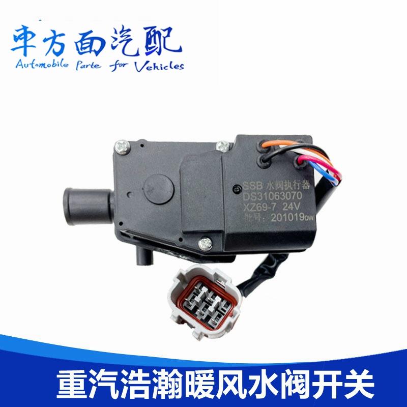 适配重汽豪瀚北奔V3暖风水阀执行器转向器电机开关DS31063070