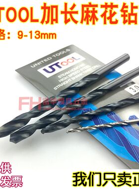 进口麻花加长钻头 UTOOL钻咀9.1 9.2 9.3 9.8 10 10.5 11 12.5 13