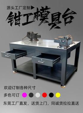 重型钳工钢板工作台模具维修飞模台铁架抽屉式省模台焊工虎钳桌子