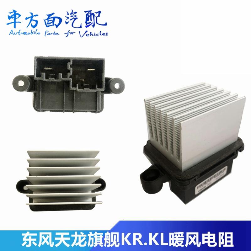 适用于东风天龙旗舰KR.KL空调鼓风机暖风电阻8103032-C5100-C3100