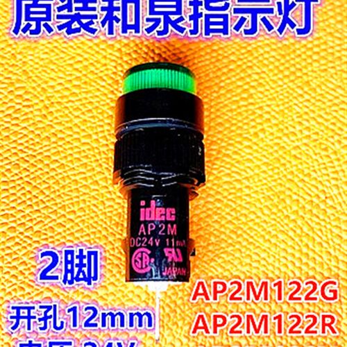 IDEC和泉原装指示灯AP2M122G平头型AP2M 24V 122R 122Y孔12mm