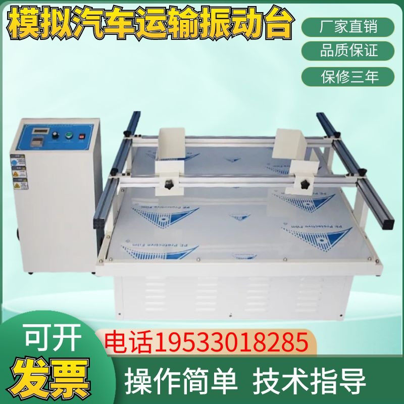 模拟汽车运输振动台 正品振动测试机 运输振动测试仪振动台 现货