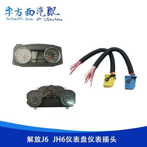 适用于解放J6 JH6天V仪表盘车速里程表插头插座3820010-76w-A01