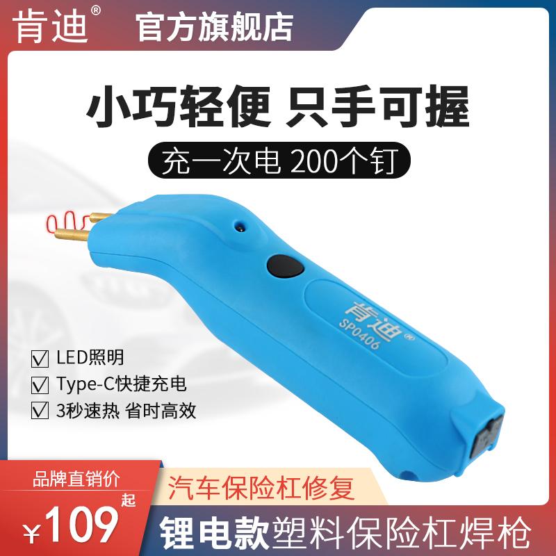 肯迪汽车保险杠修复焊枪补焊接神器焊前杠工具补钉焊钉塑料焊枪