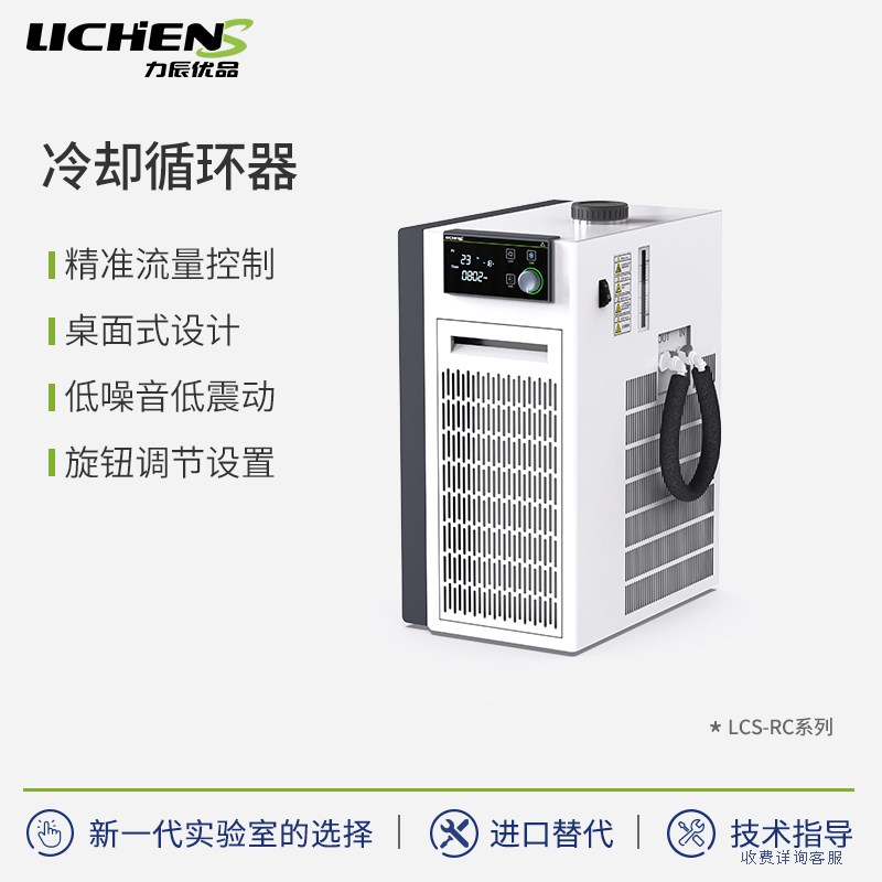 力辰优品RC系列冷却循环器精准流量控制防腐性能保温多功能使用