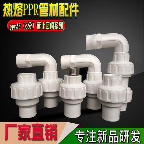 防倒流PPR止水阀6分25热熔接头不锈钢弹簧活接外丝弯头逆止回阀门