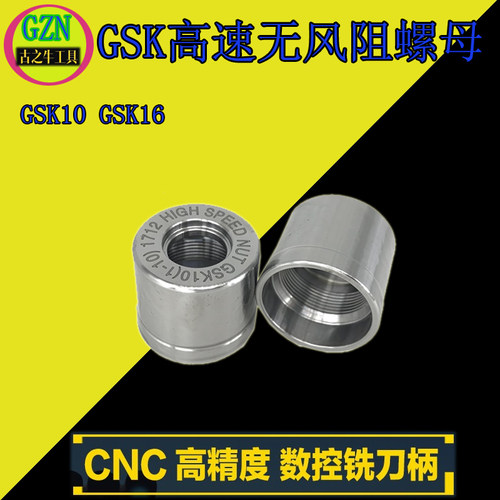 GSK高速刀柄专用螺帽 GSK10 GSK16 螺母