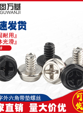 十字外六角螺丝电脑机箱桌上型电脑电源带垫螺丝3.5粗牙 美制#6*5