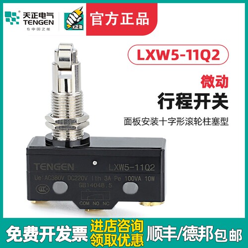 天正 LXW5-11Q2行程开关 TM-1309限位开关 Z-15GQ21-B微动开关