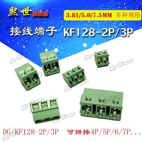 KF128-2P/KF128-3P 3.81/5.0/7.5MM 接线柱 可拼接 螺钉式PCB端子