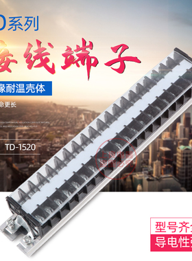 TD-1520接线端子排 TD1520接线排 20位接线排 20接线柱 15A端子排