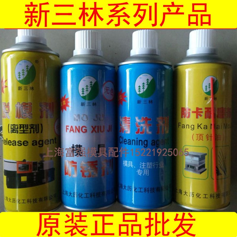 上海新三林模具脱模剂高效离型剂模具清洗剂/顶针油/模具防锈剂