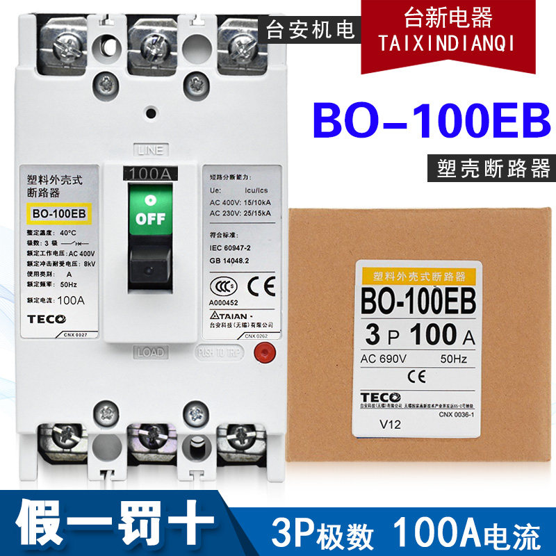 原装正品东元TECO塑壳断路器BO-100EB三项3P总制空气开关75 100A