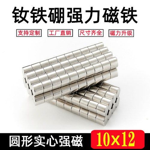 超强吸铁石10X12钕铁硼永磁高强度强力磁钢 圆形磁铁10*12mm