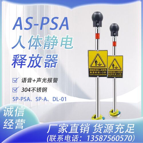 AS-PSA人体静电释放器报警器SP-PSA声光语音防爆人体静电报警仪