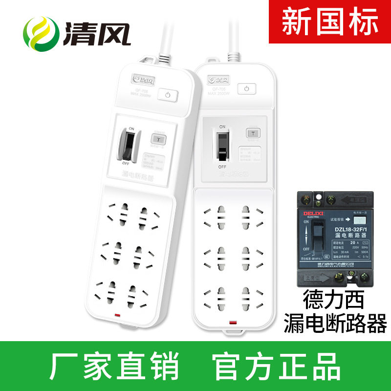 清风漏电保护器插座带漏电开关3米5米防触电插排接线板插线延长线