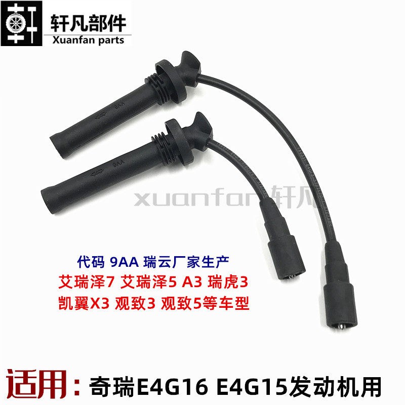 奇瑞瑞虎3新A3观致3艾瑞泽7 5 凯翼X3发动机高压线点火线分缸线