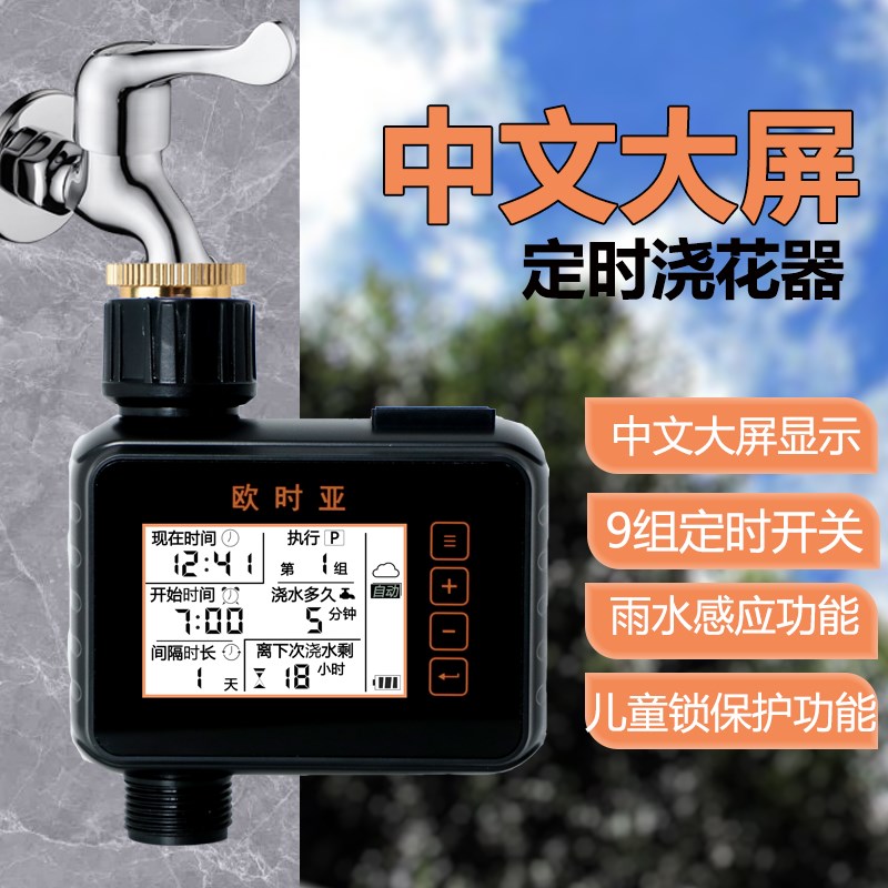 欧时亚新款大屏雨水感应自动浇花定时器懒人浇花神器花园灌溉