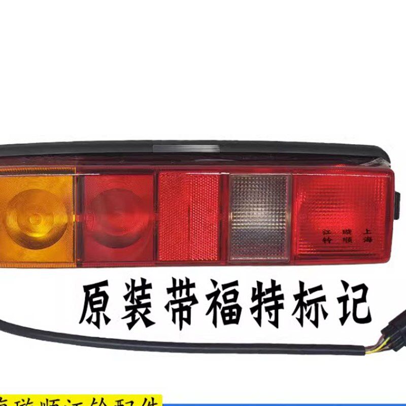 适用福特全顺运钞车后尾灯刹车灯转向灯尾灯重庆迪马改装车尾灯