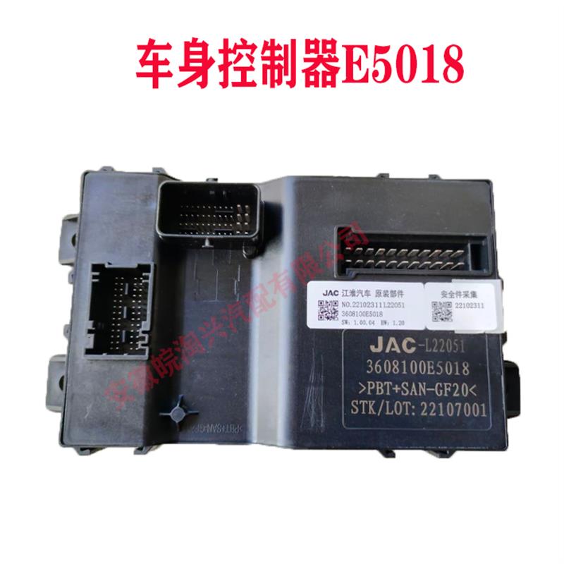 江淮低卡车身控制器E5018电器控制系统 原厂