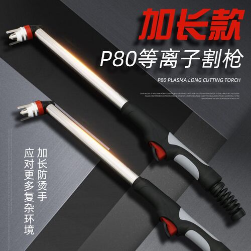 加长款P80A等离子割枪枪头LGK100 120切割机配件割嘴不锈钢柄割把