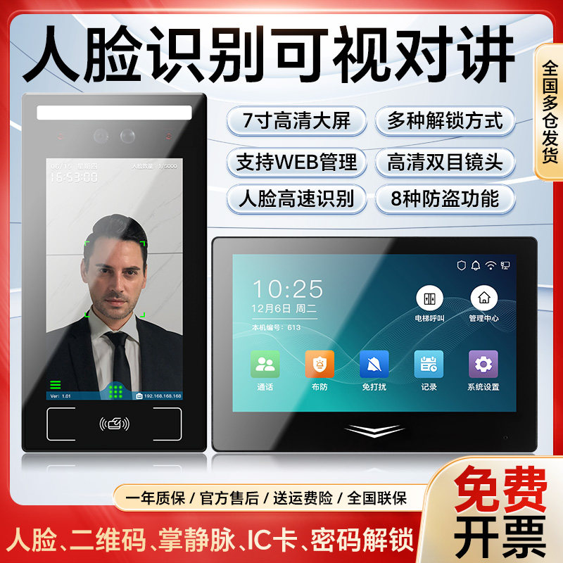可视对讲门禁系统室内机显示屏门铃双向单元楼别墅家用联网人脸IC