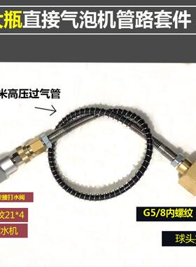 G5/8二氧化碳钢瓶连接管直接连苏打水机气泡机 大瓶接机器直连款